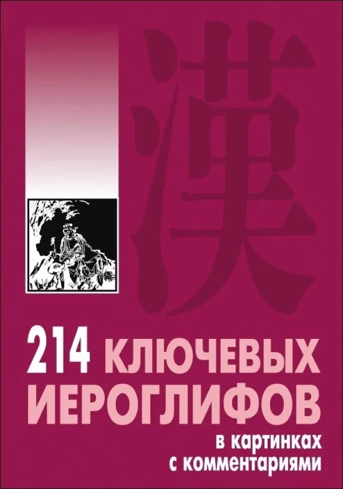 214 kluczowych hieroglifów w obrazkach z komentarzami