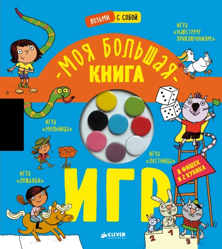 Моя большая книга игр