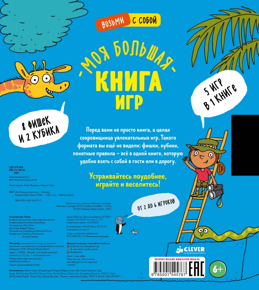 Моя большая книга игр