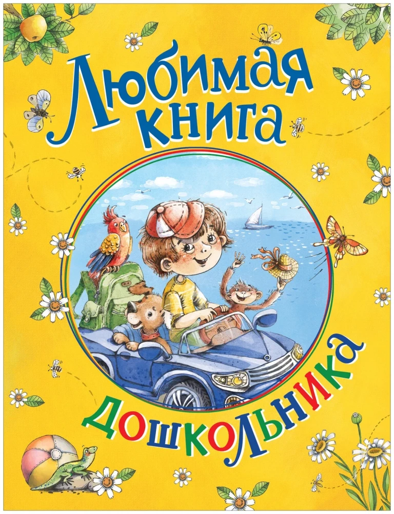 Любимая книга дошкольника