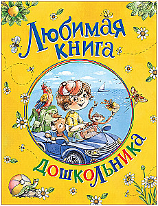 Любимая книга дошкольника