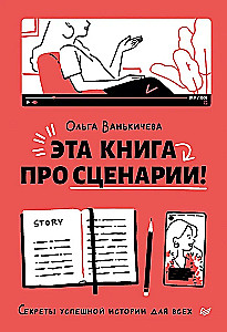 Эта книга про сценарии! Секреты успешной истории для всех