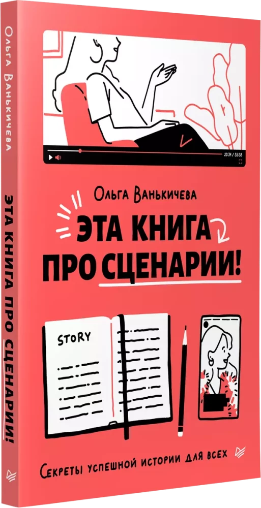 Эта книга про сценарии! Секреты успешной истории для всех