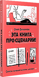 Эта книга про сценарии! Секреты успешной истории для всех