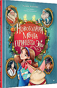 Комплект из двух книг - Новогодняя мечта принцессы Эвы + Один день в гостях у волшебницы. Первая книга маленькой чародейки