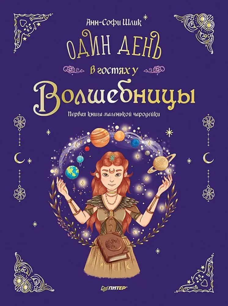 Комплект из двух книг - Новогодняя мечта принцессы Эвы + Один день в гостях у волшебницы. Первая книга маленькой чародейки