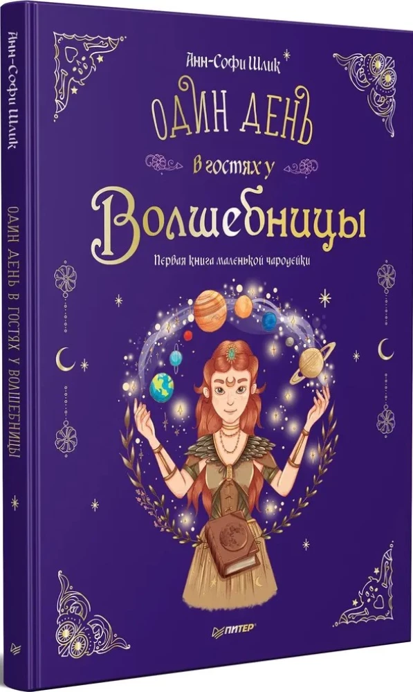 Комплект из двух книг - Новогодняя мечта принцессы Эвы + Один день в гостях у волшебницы. Первая книга маленькой чародейки