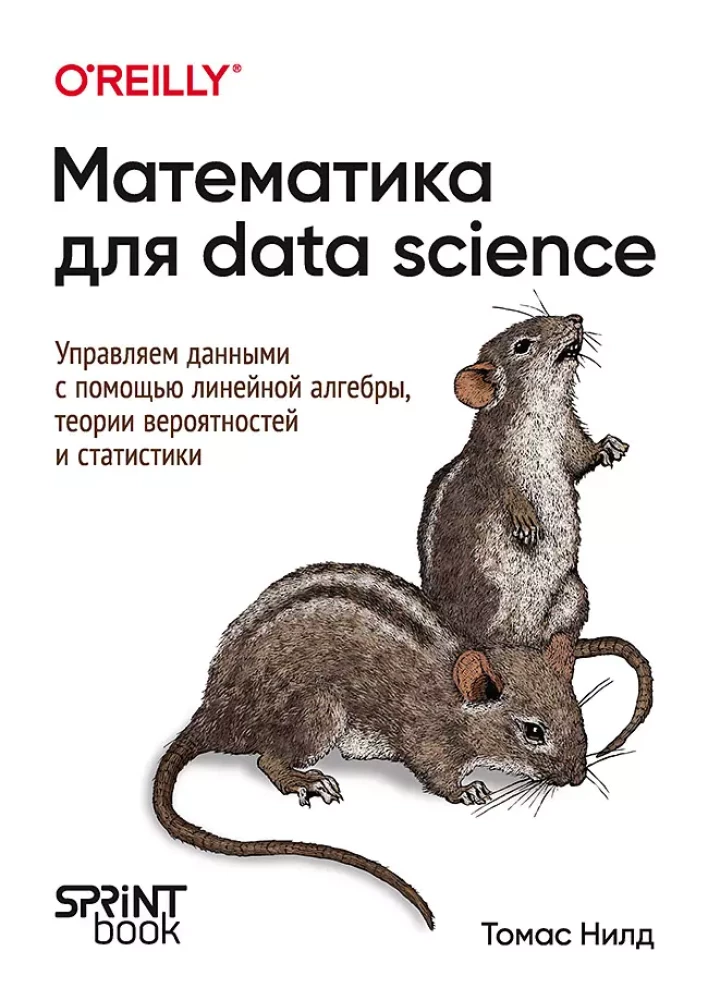 Matematyka dla Data Science. Zarządzanie danymi za pomocą algebry liniowej, teorii prawdopodobieństwa i statystyki