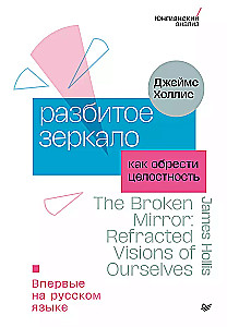 Разбитое зеркало. Как обрести целостность