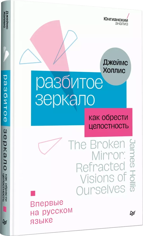 Разбитое зеркало. Как обрести целостность