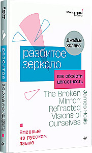 Разбитое зеркало. Как обрести целостность