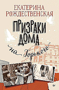 Комплект из трёх книг - Шуры-муры на Калининском, Призраки дома на Горького, Подарок из страны специй