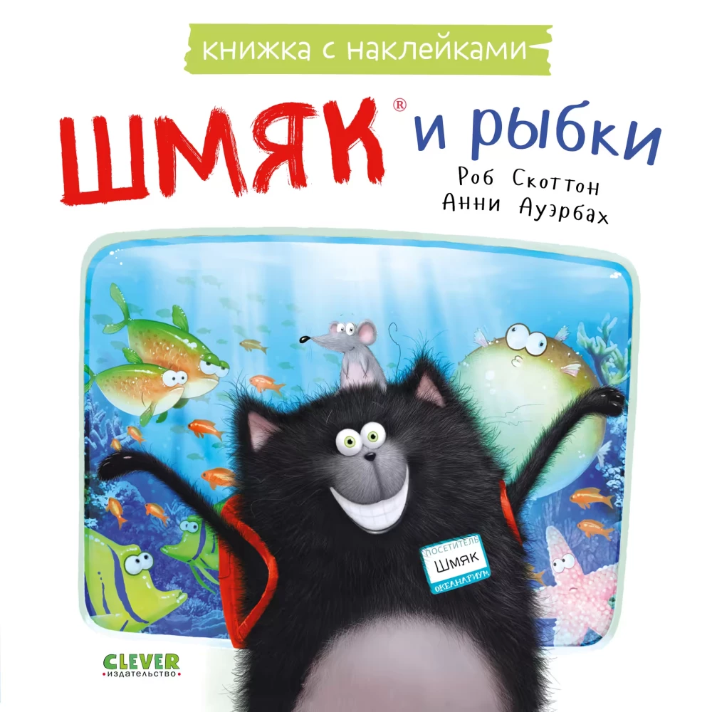 Шмяк и рыбки