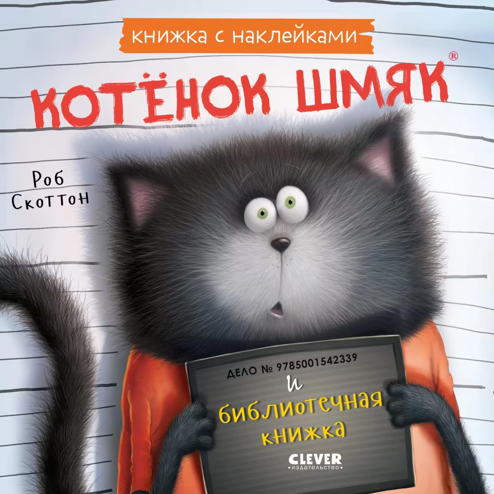 Котенок Шмяк и библиотечная книжка