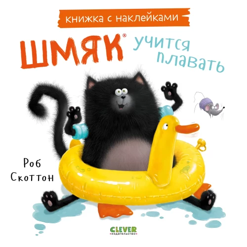 Шмяк учится плавать