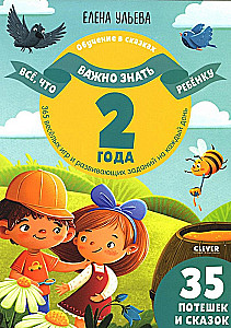 Всё, что важно знать ребёнку. 2 года. 365 весёлых игр и развивающих заданий на каждый день