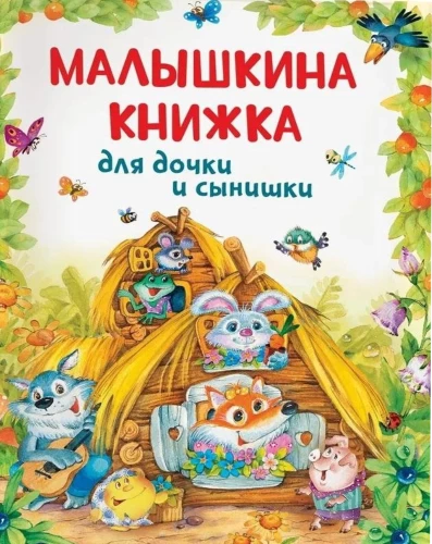 Малышкина книжка для дочки и сынишки