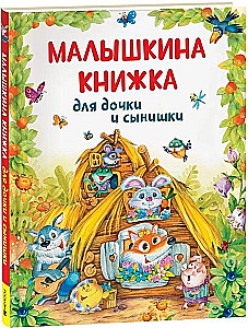 Малышкина книжка для дочки и сынишки