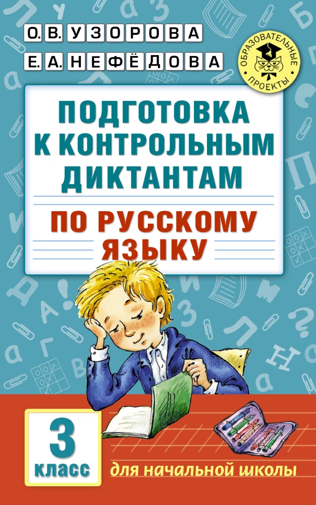 Подготовка к контрольным диктантам по русскому языку. 3 класс