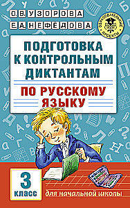 Подготовка к контрольным диктантам по русскому языку. 3 класс