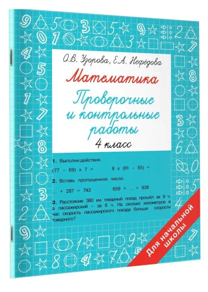 Математика. 4 класс. Проверочные и контрольные работы