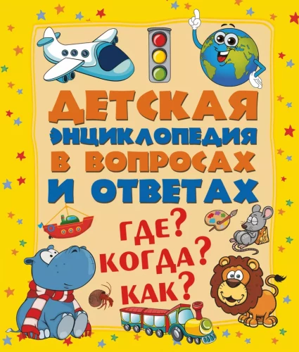 Где? Когда? Как?