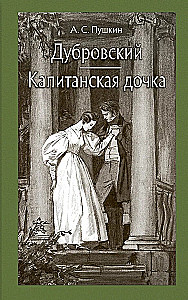 Дубровский. Капитанская дочка