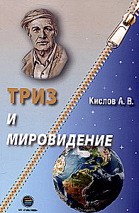 ТРИЗ и мировидение