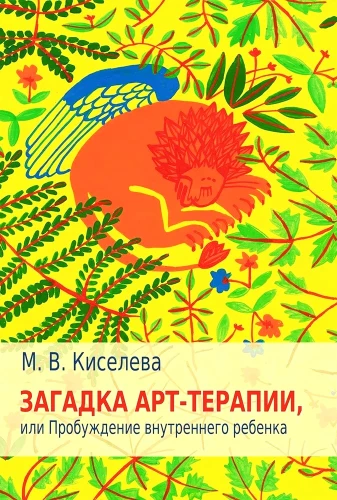 Загадка арт-терапии, или Пробуждение внутреннего ребенка