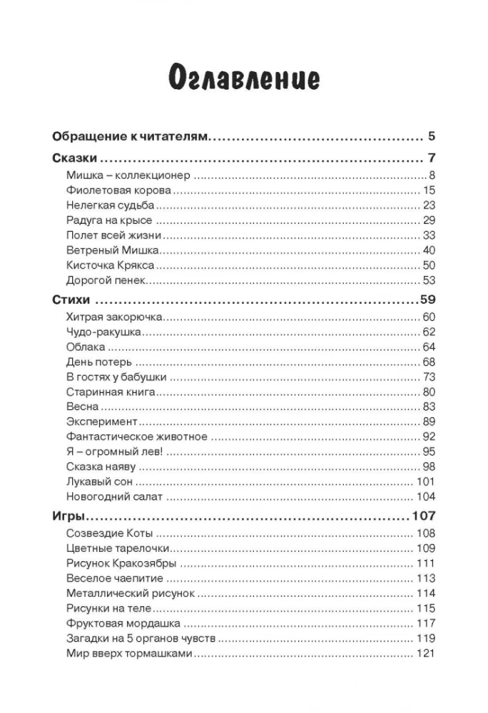 ТРИЗ-зарисовки. Игры, стихи и сказки для развития творческого воображения детей