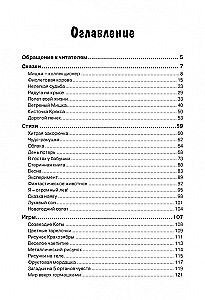 ТРИЗ-зарисовки. Игры, стихи и сказки для развития творческого воображения детей