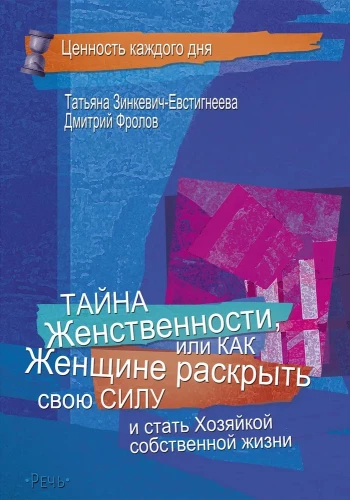 Тайна женственности, или как женщине раскрыть свою силу