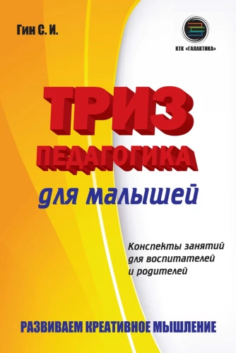 Триз-педагогика для малышей. Конспекты занятий для воспитателей и родителей