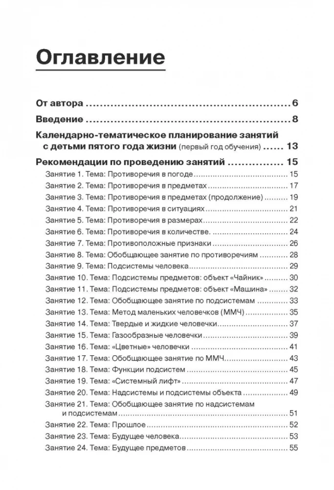 Триз-педагогика для малышей. Конспекты занятий для воспитателей и родителей