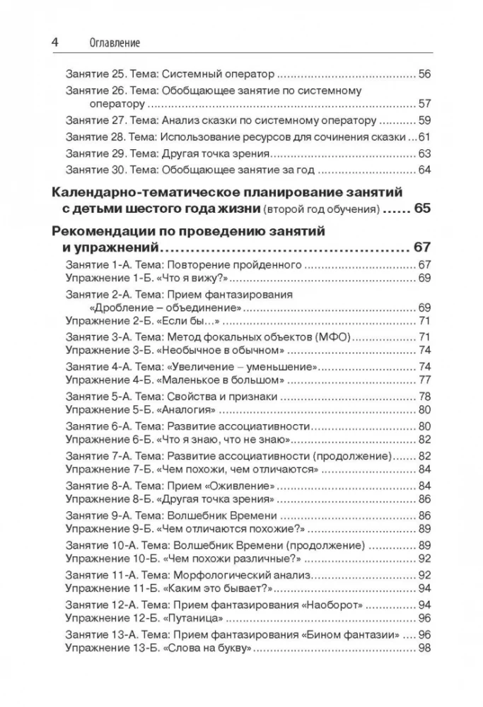 Триз-педагогика для малышей. Конспекты занятий для воспитателей и родителей