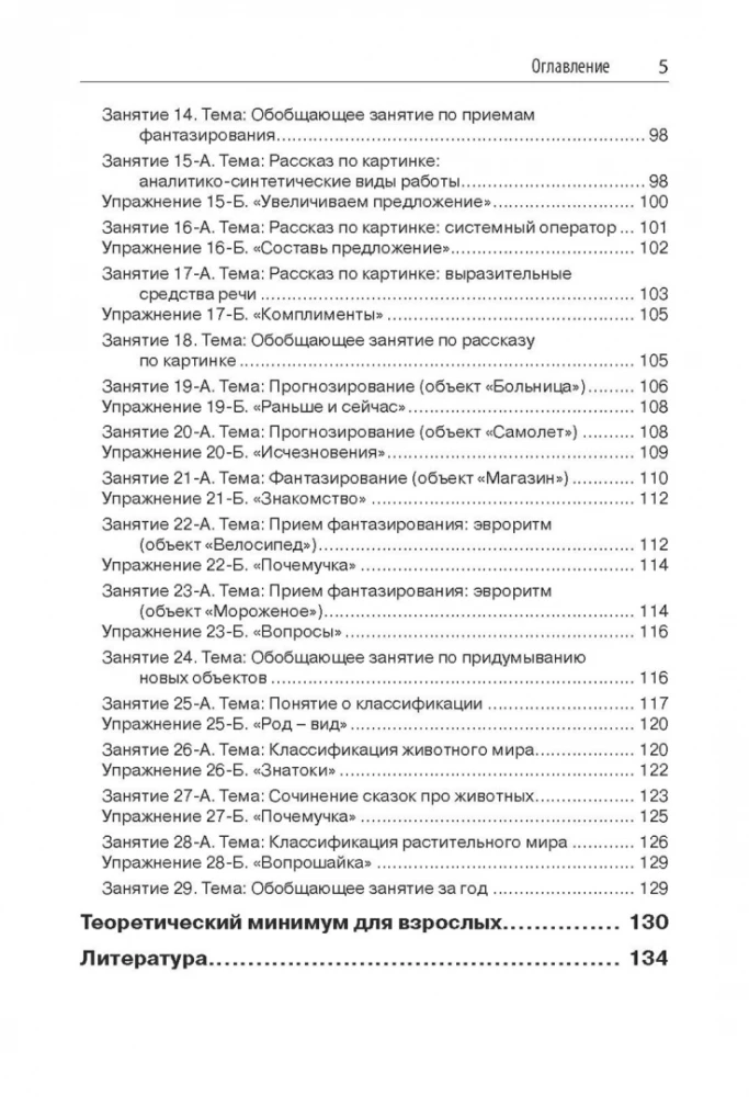 Триз-педагогика для малышей. Конспекты занятий для воспитателей и родителей