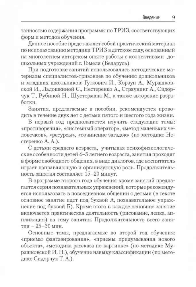 Триз-педагогика для малышей. Конспекты занятий для воспитателей и родителей