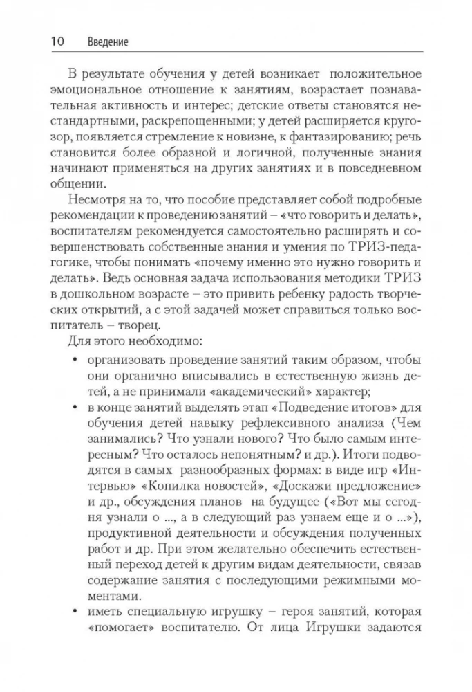 Триз-педагогика для малышей. Конспекты занятий для воспитателей и родителей