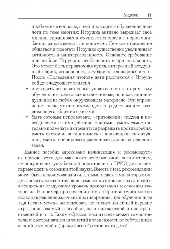 Триз-педагогика для малышей. Конспекты занятий для воспитателей и родителей