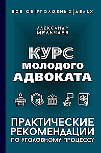 Курс молодого адвоката. Практические рекомендации по уголовному процессу