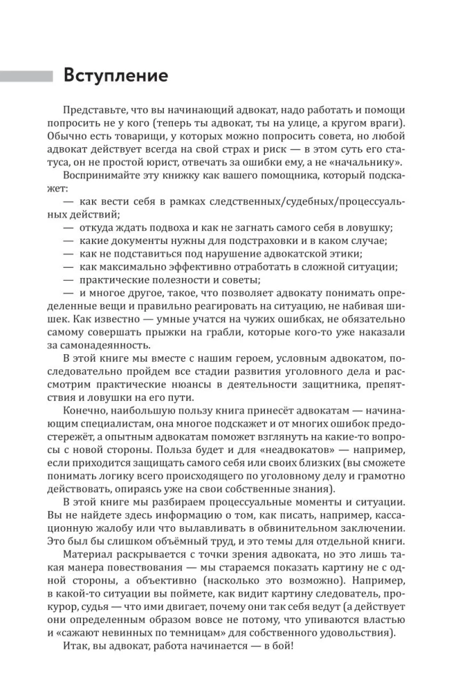 Курс молодого адвоката. Практические рекомендации по уголовному процессу