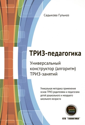 ТРИЗ-педагогика. Универсальный конструктор (алгоритм) ТРИЗ-занятий