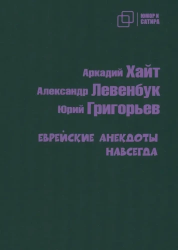 Еврейские анекдоты навсегда