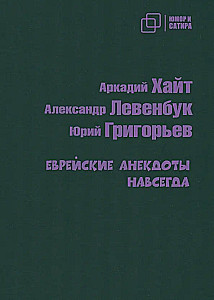 Еврейские анекдоты навсегда