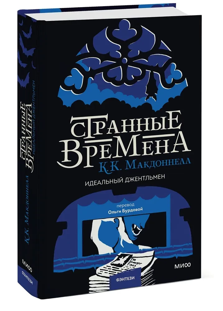 Странные времена. Идеальный джентльмен