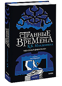 Странные времена. Идеальный джентльмен