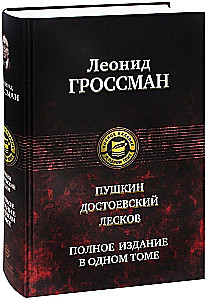 Пушкин. Достоевский. Лесков. Полное издание в одном томе