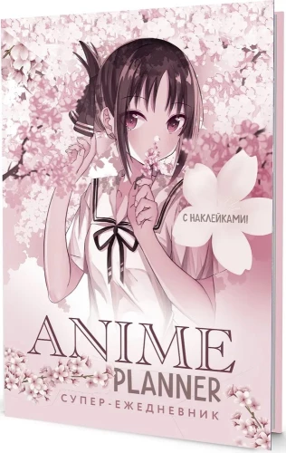 Ежедневник с наклейками Anime Planner / Я люблю Аниме! Девочка в цветах