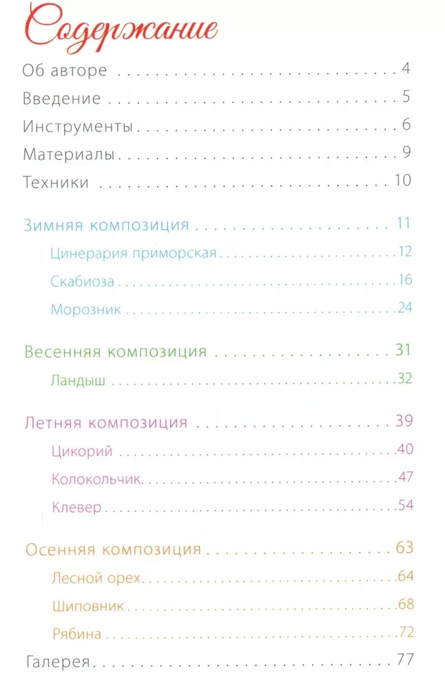 Времена года. Сезонные композиции из полимерной глины