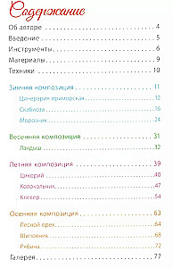 Времена года. Сезонные композиции из полимерной глины